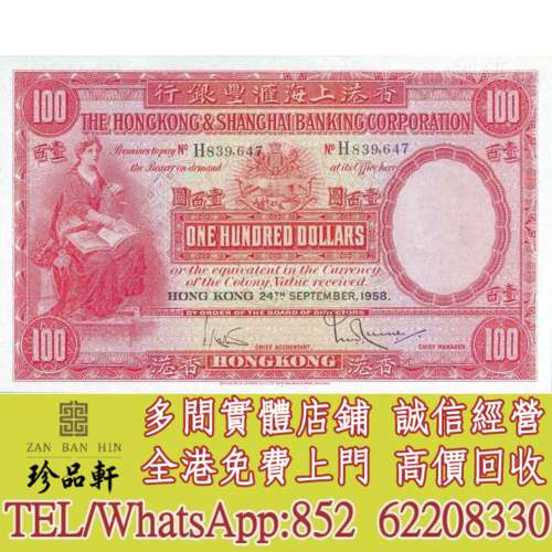 【珍品軒】實體門市 免費上門 高價回收：1947香港上海匯豐銀行100元 大聖書，舊錢幣...