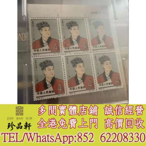【珍品軒】實體門市 免費上門 高價回收：公元前紀92六連，中國郵票，大陸郵票，香港...