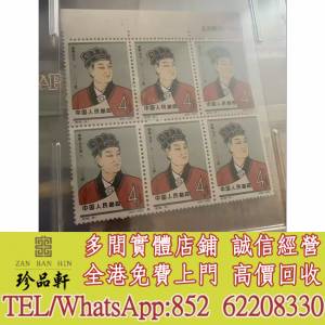 【珍品軒】實體門市 免費上門 高價回收：公元前紀92六連，中國郵票，大陸郵票，香港...