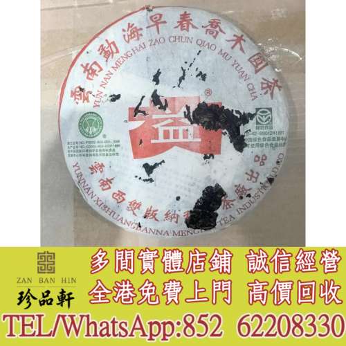 【珍品軒】實體門市 免費上門 高價回收：大益2003年早春喬木圓茶，普洱茶葉，茶餅，...