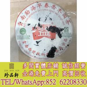 【珍品軒】實體門市 免費上門 高價回收：大益2003年早春喬木圓茶，普洱茶葉，茶餅，...