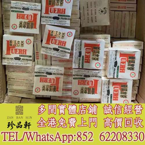 【珍品軒】實體門市 免費上門 高價回收：80年代孔雀方磚，普洱茶葉，茶餅，茶磚，生...