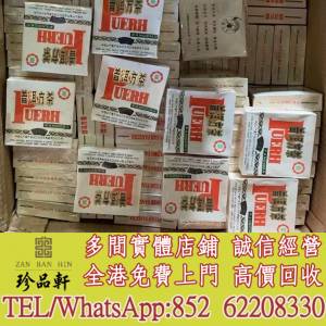 【珍品軒】實體門市 免費上門 高價回收：80年代孔雀方磚，普洱茶葉，茶餅，茶磚，生...