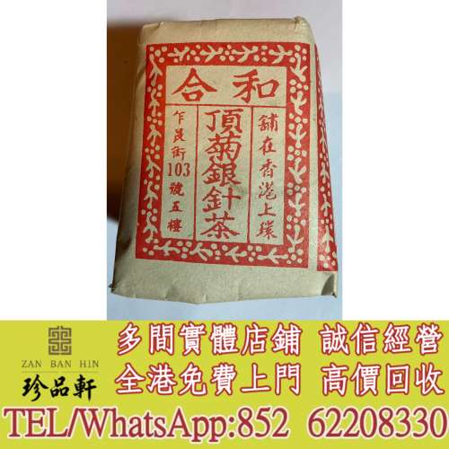 【珍品軒】實體門市 免費上門 高價回收：民國和合茶莊頂菊銀針茶，普洱茶葉，茶餅，...