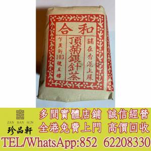 【珍品軒】實體門市 免費上門 高價回收：民國和合茶莊頂菊銀針茶，普洱茶葉，茶餅，...