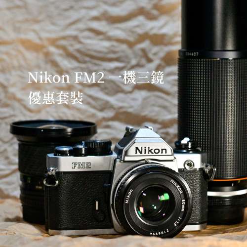 一機三鏡 Nikon FM2 優惠套裝 大光圈、廣角、長焦 菲林相機