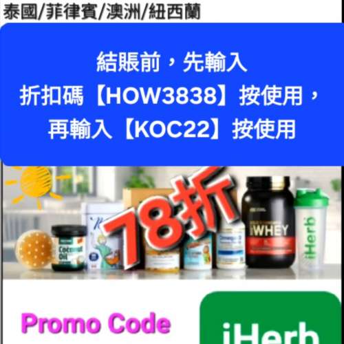 最新，iHerb全單78折📣新舊客✔️無門檻✔️優惠碼/折扣碼/discount code/promo co...
