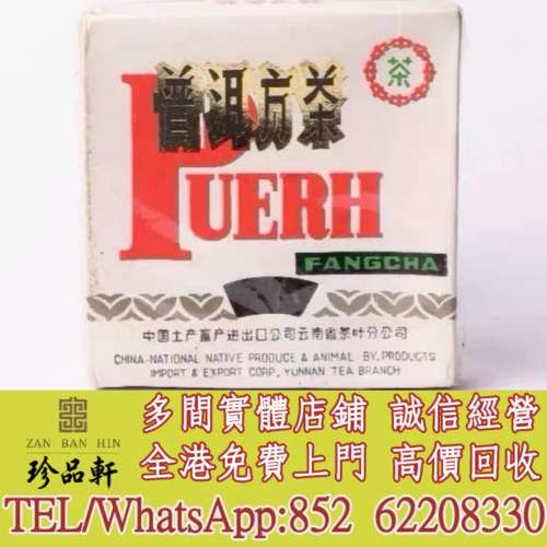 【珍品軒】實體門市 免費上門 高價回收：92方磚猛海茶廠，普洱茶葉，茶餅，茶磚，生...