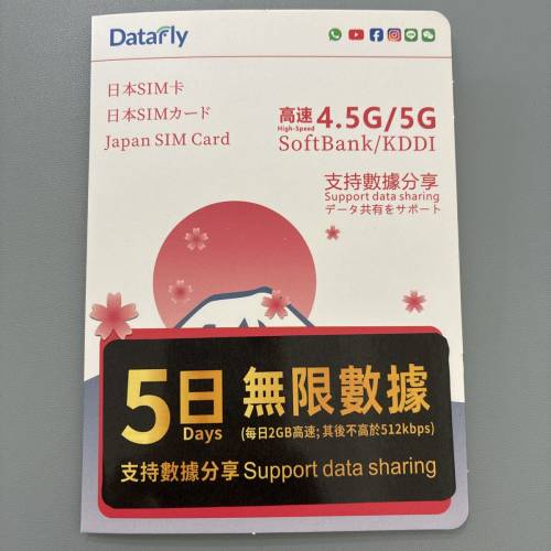 日本5G數據卡，5日無限數據上網；SoftBank/KDDI雙台支援信號無死角，支持數數熱點分...