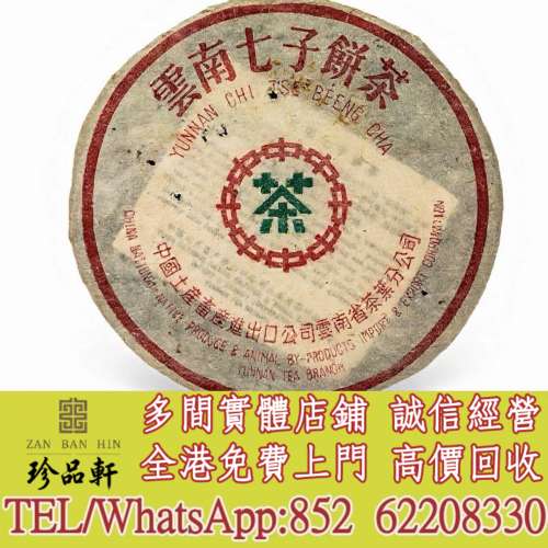 【珍品軒】實體門市 免費上門 高價回收：80年代猛海茶廠雪印青餅，普洱茶葉，茶餅，...