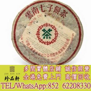 【珍品軒】實體門市 免費上門 高價回收：80年代猛海茶廠雪印青餅，普洱茶葉，茶餅，...