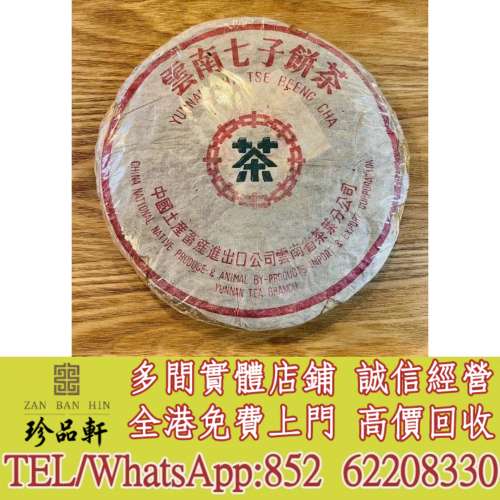 【珍品軒】實體門市 免費上門 高價回收：80年代猛海綠印8582青餅，普洱茶葉，茶餅，...