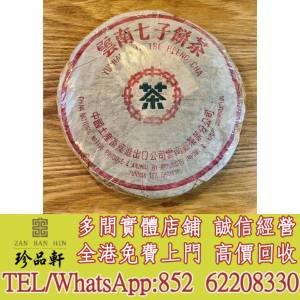 【珍品軒】實體門市 免費上門 高價回收：80年代猛海綠印8582青餅，普洱茶葉，茶餅，...