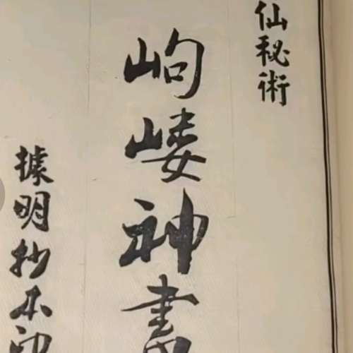 岣嶁神書