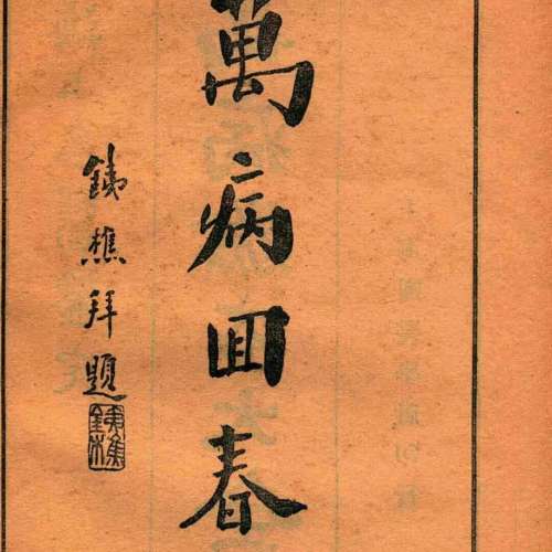 萭病驗方大全