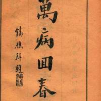 萭病驗方大全
