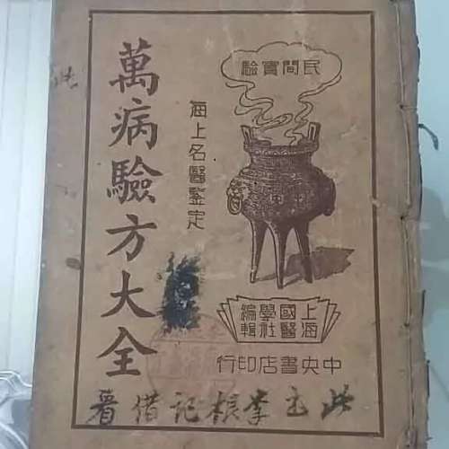 萭病驗方大全