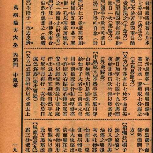 萭病驗方大全