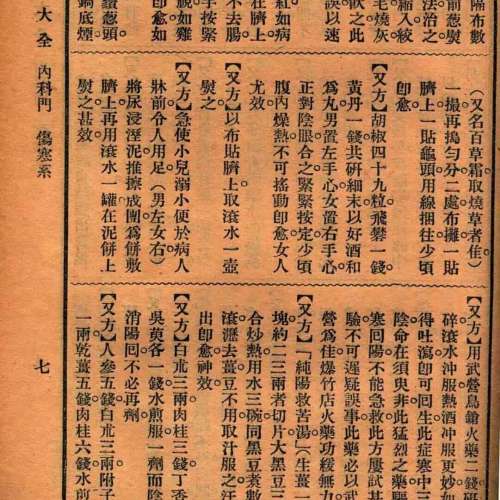 萭病驗方大全