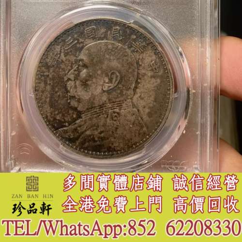 【珍品軒】實體門市 免費上門 高價回收：民國三年大頭，銀元 銀幣，大洋，袁世凱，...