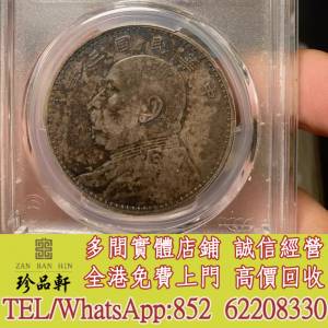 【珍品軒】實體門市 免費上門 高價回收：民國三年大頭，銀元 銀幣，大洋，袁世凱，...