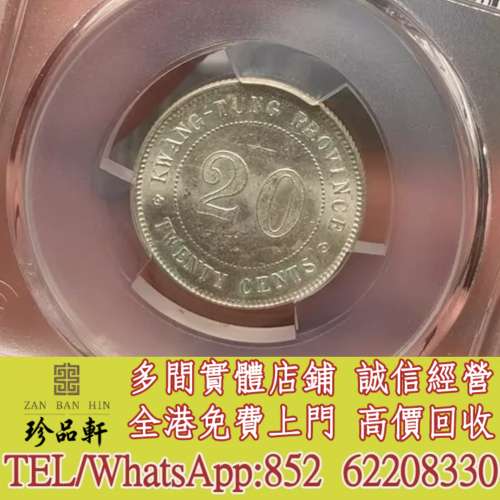 【珍品軒】實體門市 免費上門 高價回收：貳毫銀幣，銀元 銀幣，大洋，袁世凱，袁大...