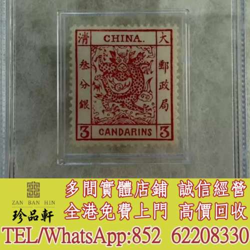 【珍品軒】實體門市 免費上門 高價回收：清大龍郵票，中國郵票，大陸郵票，香港郵...