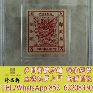 【珍品軒】實體門市 免費上門 高價回收：清大龍郵票，中國郵票，大陸郵票，香港郵...