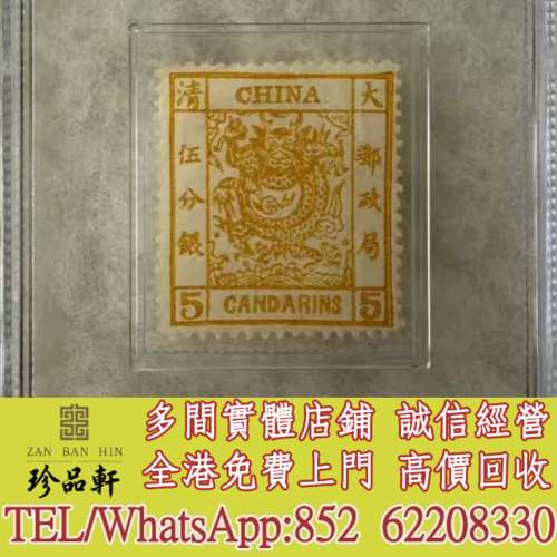 【珍品軒】實體門市 免費上門 高價回收：大清大龍郵票，中國郵票，大陸郵票，香港郵...
