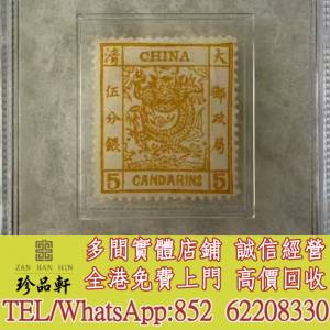 【珍品軒】實體門市 免費上門 高價回收：大清大龍郵票，中國郵票，大陸郵票，香港郵...