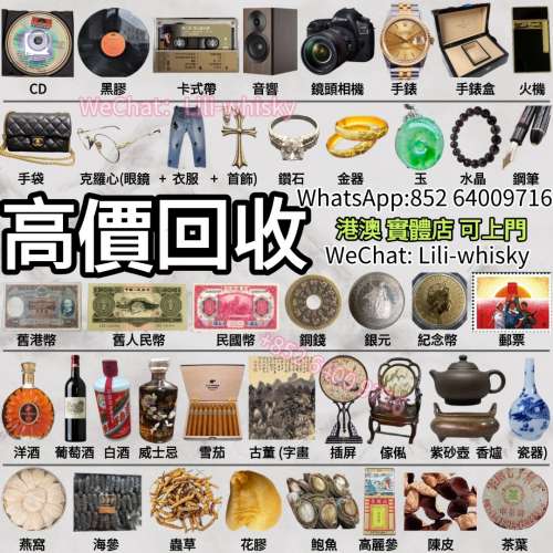 大量回收：奢侈品，名牌手錶，手錶盒，手袋，雪茄，茶餅，中文黑膠唱片，CD，卡式帶...