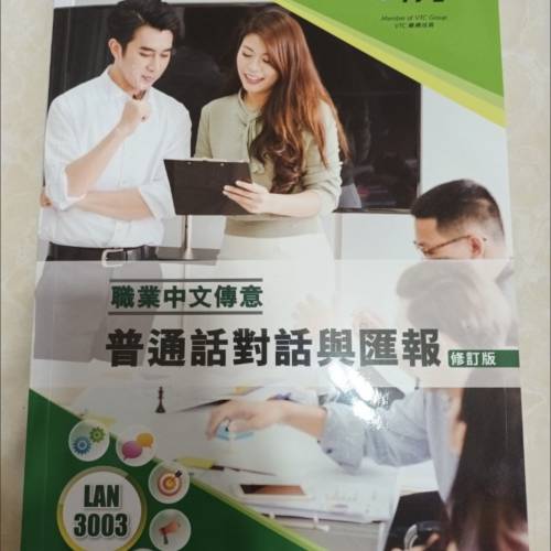 VTC IVE-LAN3003職業中文傳意-普通話  對話與匯報
