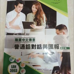 VTC IVE-LAN3003職業中文傳意-普通話  對話與匯報