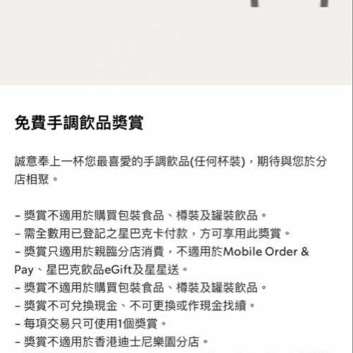 Starbucks 免費手調飲品獎賞