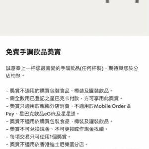 Starbucks 免費手調飲品獎賞