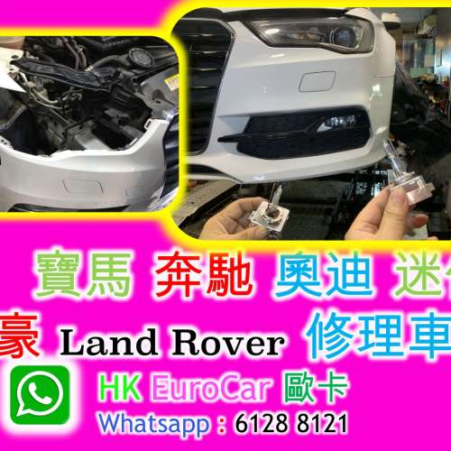 寶馬 奔馳 奧迪 迷你富豪 Land Rover 修理車燈 週末緊急維修服務