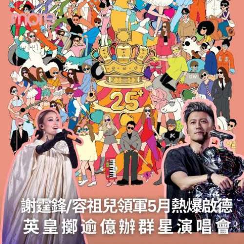 25+英皇群星演唱會門票