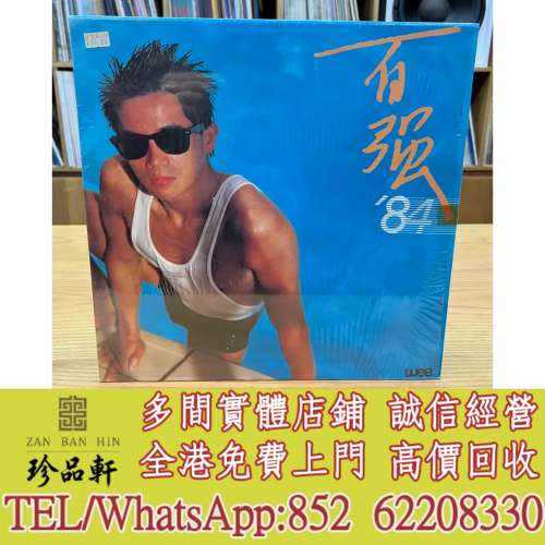 【珍品軒】實體門市 免費上門 高價回收：陳百強《百強'84》LP黑膠，中文黑膠碟，香...
