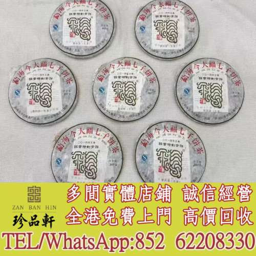 【珍品軒】實體門市 免費上門 高價回收：清貨今大福2014年班章特制青餅，普洱茶葉，...