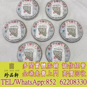 【珍品軒】實體門市 免費上門 高價回收：清貨今大福2014年班章特制青餅，普洱茶葉，...