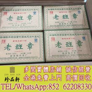 【珍品軒】實體門市 免費上門 高價回收：陳升號2009年老班章小磚，普洱茶葉，茶餅，...