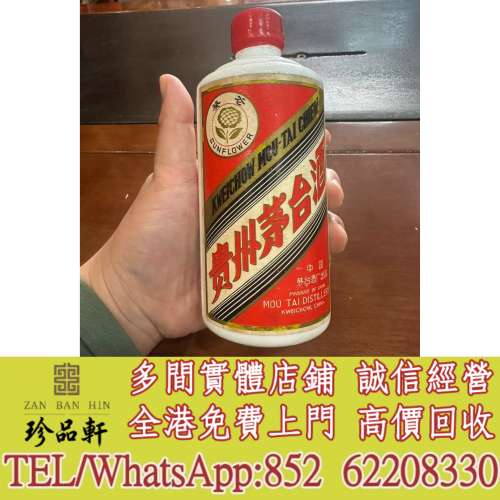 【珍品軒】實體門市 免費上門 高價回收：葵花茅台酒，飛天茅台，珍品茅台，精品茅台...