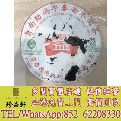 【珍品軒】實體門市 免費上門 高價回收：大益2003年早春喬木圓茶，普洱茶葉，茶餅，...