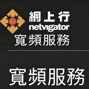 寬頻轉讓