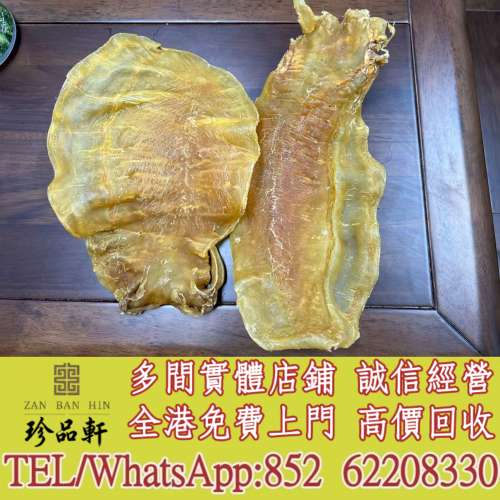 實體門市 免費上門 高價回收：花膠，魚膠，魚肚，老花膠，陳年花膠，鰵魚膠，北海母...