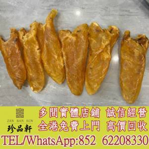 實體門市 免費上門 高價回收：花膠，魚膠，魚肚，老花膠，陳年花膠，鰵魚膠，北海母...