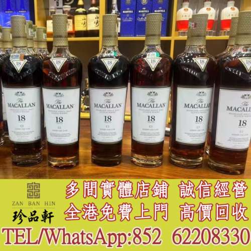 實體門市 免費上門 高價回收：麥卡倫18年雪莉桶蘇格蘭單一麥芽威士忌，日本威士忌...