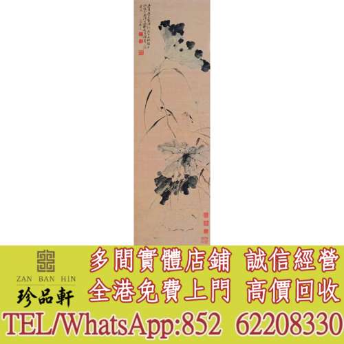 實體門市 免費上門 高價回收：徐渭 荷塘翠鳥，掛畫，絹畫，油畫，對聯，書法，鏡畫...