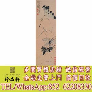實體門市 免費上門 高價回收：徐渭 荷塘翠鳥，掛畫，絹畫，油畫，對聯，書法，鏡畫...