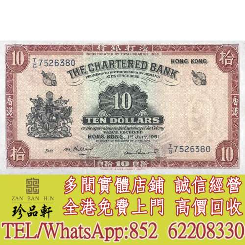 實體門市 免費上門 高價回收：香港渣打銀行紅鑰匙10元，舊錢幣，紙幣，舊港幣 港紙...